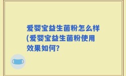 爱婴宝益生菌粉怎么样(爱婴宝益生菌粉使用效果如何？