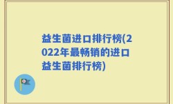 益生菌进口排行榜(2022年最畅销的进口益生菌排行榜)
