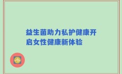 益生菌助力私护健康开启女性健康新体验