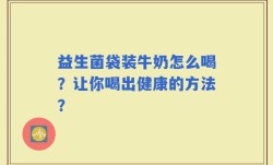 益生菌袋装牛奶怎么喝？让你喝出健康的方法？