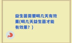 益生菌需要喝几天有效果(喝几天益生菌才能有效果？)