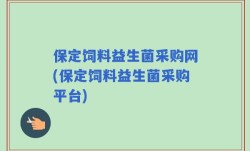 保定饲料益生菌采购网(保定饲料益生菌采购平台)