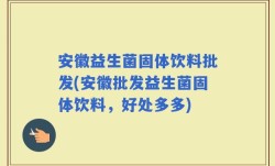 安徽益生菌固体饮料批发(安徽批发益生菌固体饮料，好处多多)