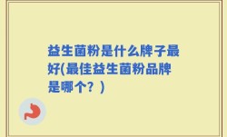 益生菌粉是什么牌子最好(最佳益生菌粉品牌是哪个？)