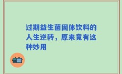 过期益生菌固体饮料的人生逆转，原来竟有这种妙用