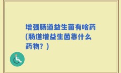 增强肠道益生菌有啥药(肠道增益生菌靠什么药物？)