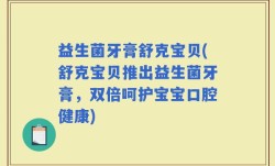 益生菌牙膏舒克宝贝(舒克宝贝推出益生菌牙膏，双倍呵护宝宝口腔健康)