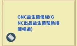 GNC益生菌便秘(GNC出品益生菌帮助排便畅通)