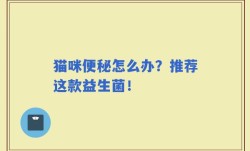 猫咪便秘怎么办？推荐这款益生菌！