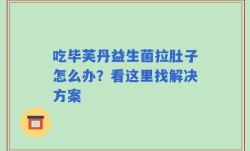 吃毕芙丹益生菌拉肚子怎么办？看这里找解决方案