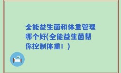 全能益生菌和体重管理哪个好(全能益生菌帮你控制体重！)