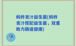 蚂蚱青汁益生菌(蚂蚱青汁搭配益生菌，双重助力肠道健康)