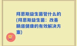 拜恩斯益生菌管什么的(拜恩斯益生菌：改善肠道健康的有效解决方案)