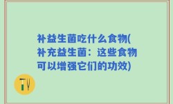 补益生菌吃什么食物(补充益生菌：这些食物可以增强它们的功效)