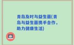 青岛及时与益生菌(青岛与益生菌携手合作，助力健康生活)