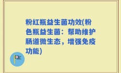粉红瓶益生菌功效(粉色瓶益生菌：帮助维护肠道微生态，增强免疫功能)