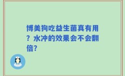 博美狗吃益生菌真有用？水冲的效果会不会翻倍？