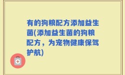 有的狗粮配方添加益生菌(添加益生菌的狗粮配方，为宠物健康保驾护航)