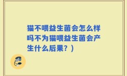 猫不喂益生菌会怎么样吗不为猫喂益生菌会产生什么后果？)
