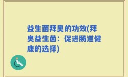 益生菌拜奥的功效(拜奥益生菌：促进肠道健康的选择)