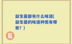 益生菌都有什么味道(益生菌的味道种类有哪些？)
