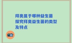 拜奥属于哪种益生菌 探究拜奥益生菌的类型及特点