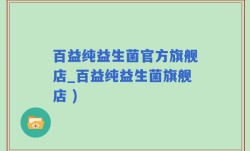百益纯益生菌官方旗舰店_百益纯益生菌旗舰店 )