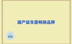 国产益生菌畅销品牌