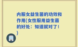 内服女益生菌的功效和作用(女性服用益生菌的好处：知道就对了！)