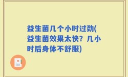 益生菌几个小时过劲(益生菌效果太快？几小时后身体不舒服)