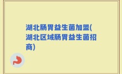 湖北肠胃益生菌加盟(湖北区域肠胃益生菌招商)