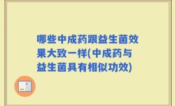 哪些中成药跟益生菌效果大致一样(中成药与益生菌具有相似功效)