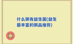 什么粥有益生菌(益生菌丰富的粥品推荐)