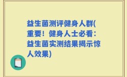 益生菌测评健身人群(重要！健身人士必看：益生菌实测结果揭示惊人效果)