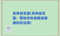 高祥益生菌(高祥益生菌：帮助你恢复肠道健康的好选择)