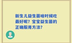 新生儿益生菌啥时候吃最好呢？宝宝益生菌的正确服用方法？