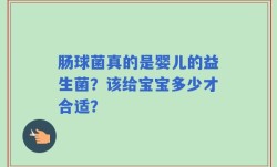 肠球菌真的是婴儿的益生菌？该给宝宝多少才合适？