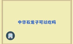 中华石龙子可以吃吗