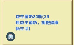 益生菌奶24瓶(24瓶益生菌奶，拥抱健康新生活)