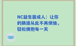 NC益生菌成人：让你的肠道从此不再烦恼，轻松拥抱每一天