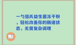 一勺佰氏益生菌冻干粉，轻松改善你的肠道状态，无需复杂调理
