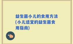 益生菌小儿的食用方法(小儿适宜的益生菌食用指南)