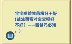 宝宝喝益生菌粉好不好(益生菌粉对宝宝喝好不好？——新爸妈必知。)