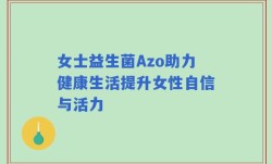 女士益生菌Azo助力健康生活提升女性自信与活力