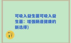 可吸入益生菌可吸入益生菌：增强肠道健康的新选择)