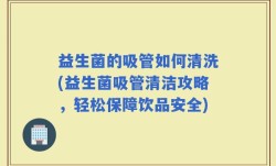 益生菌的吸管如何清洗(益生菌吸管清洁攻略，轻松保障饮品安全)