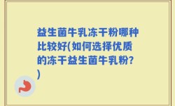 益生菌牛乳冻干粉哪种比较好(如何选择优质的冻干益生菌牛乳粉？)