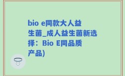 bio e同款大人益生菌_成人益生菌新选择：Bio E同品质产品)