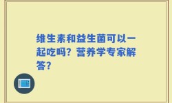 维生素和益生菌可以一起吃吗？营养学专家解答？