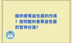 酸奶香蕉益生菌的作用？探究酸奶香蕉益生菌的营养价值？
